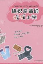 编织幸福的暖暖小物