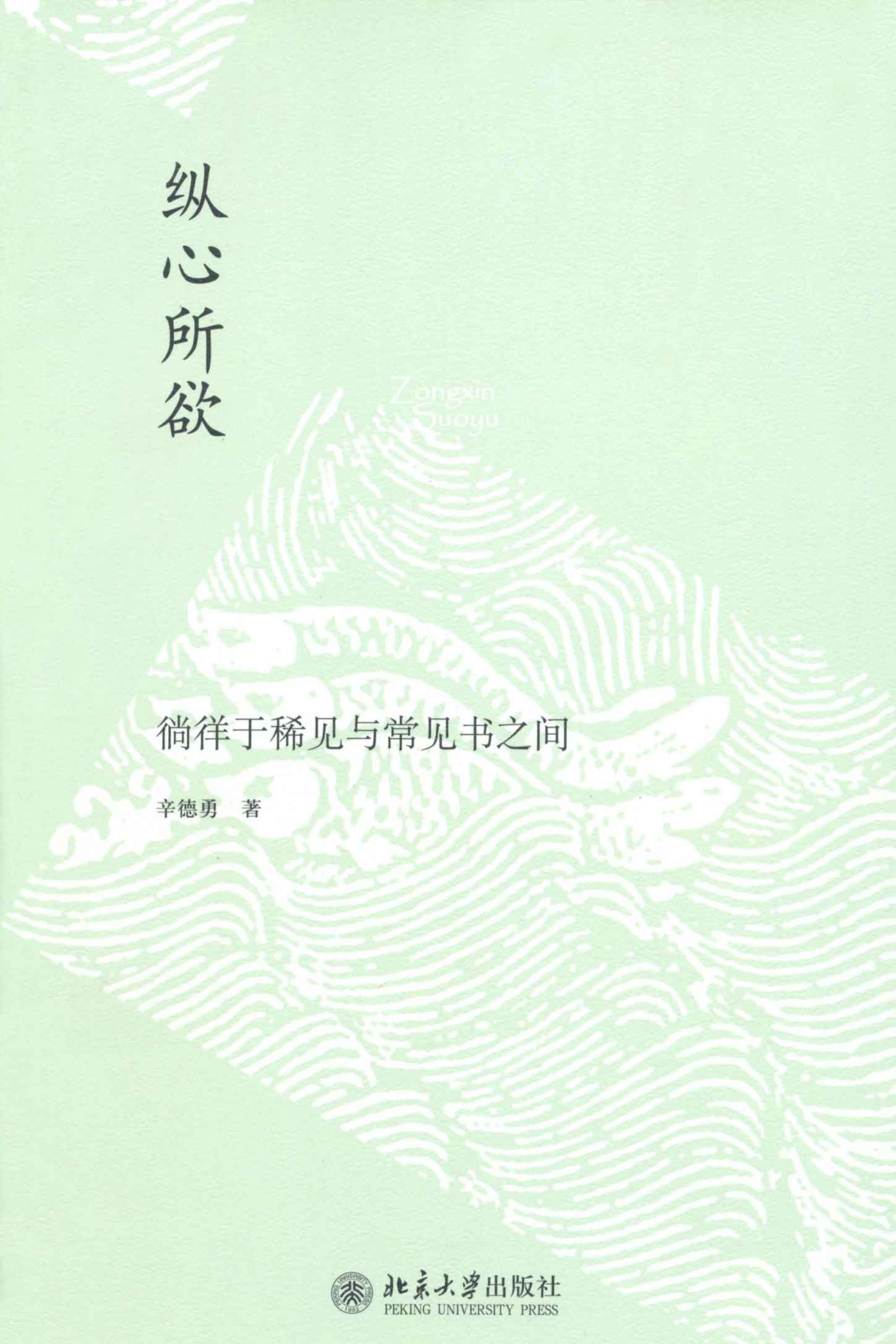 纵心所欲：徜徉于稀见与常见书之间