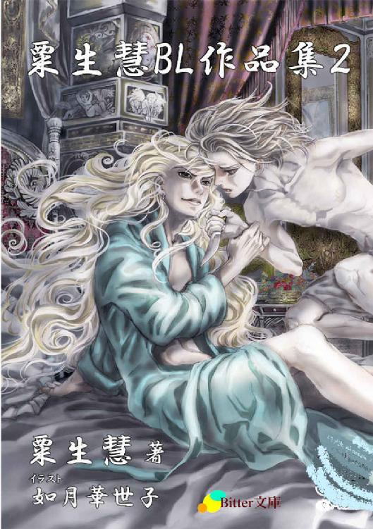 粟生慧BL作品集 (Bitter文庫)