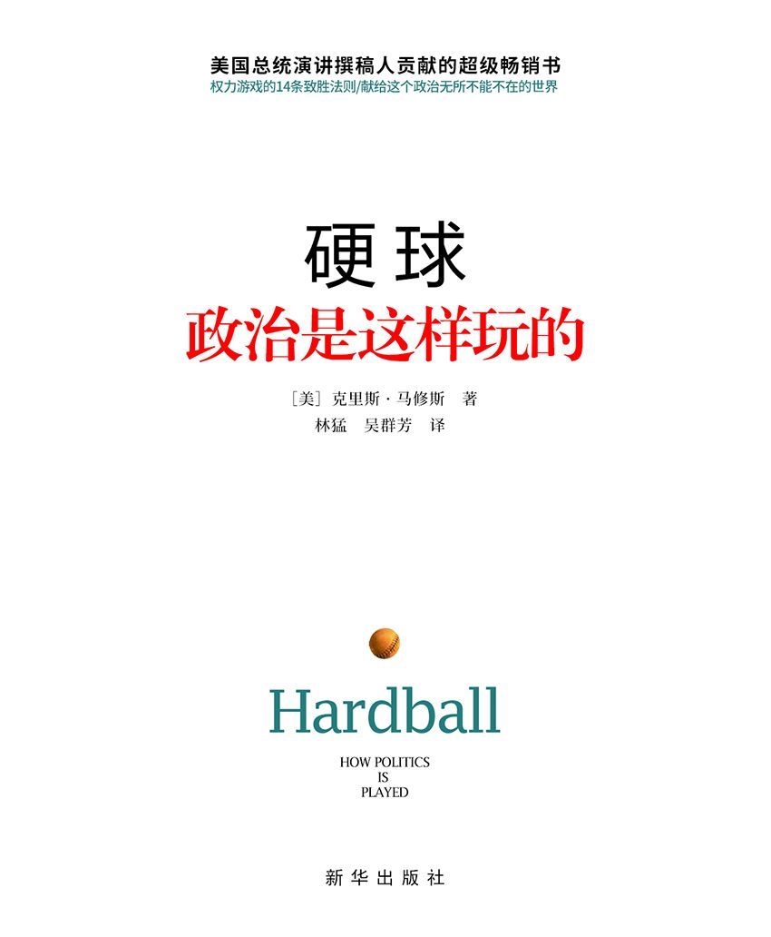 硬球：政治是这样玩的（献给这个政治无所不在的世界，写给所有人的14堂政治课。英文版突破300万册）