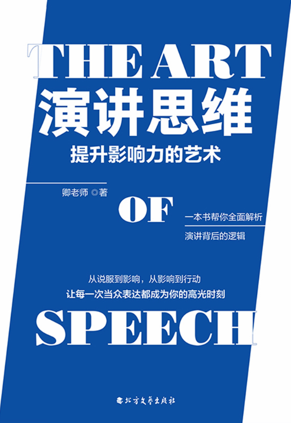 演讲思维：提升影响力的艺术