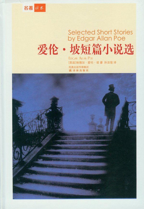 爱伦·坡短篇小说选