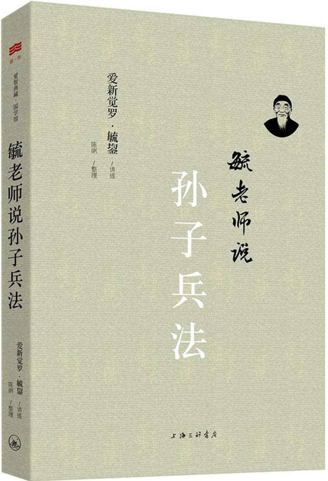 毓老師說孫子兵法