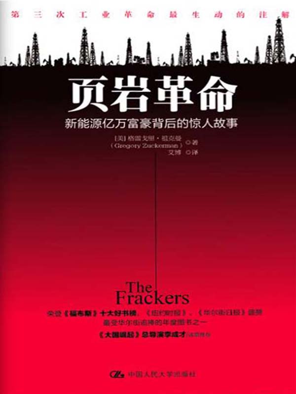 页岩革命：新能源亿万富豪背后的惊人故事