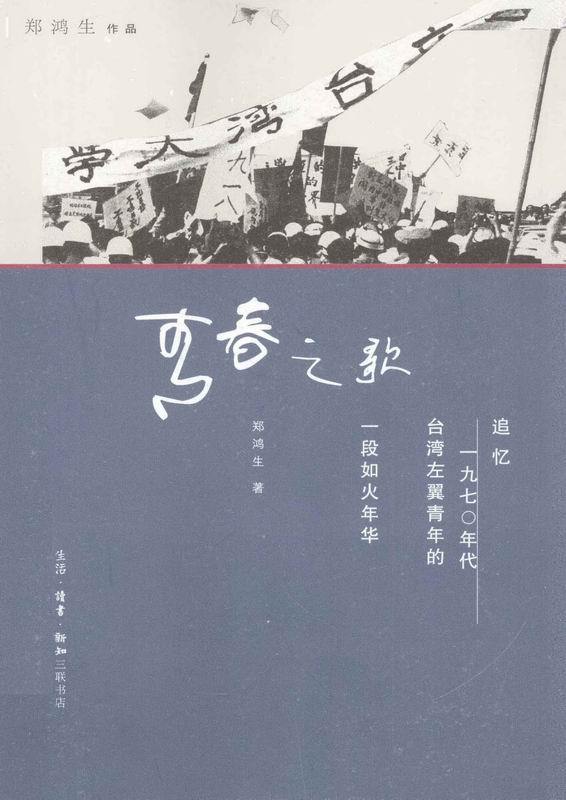 青春之歌——追忆1970年代台湾左翼青年的一段如火年华