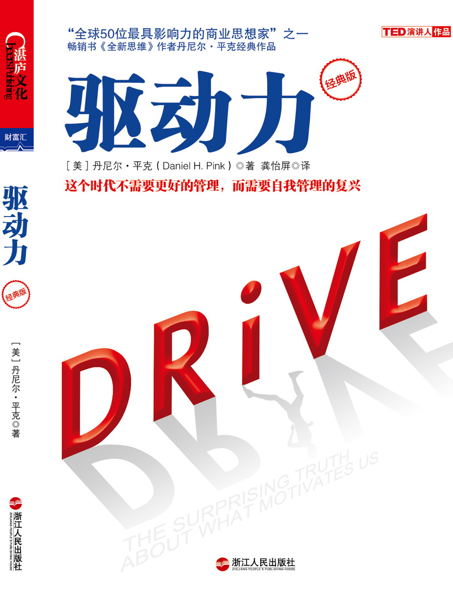 驱动力：经典版