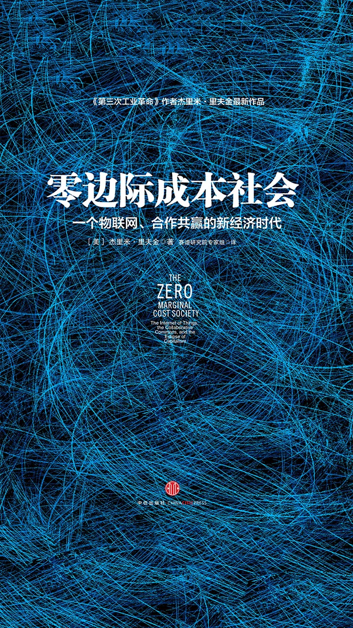 零边际成本社会：一个物联网、合作共赢的新经济时代