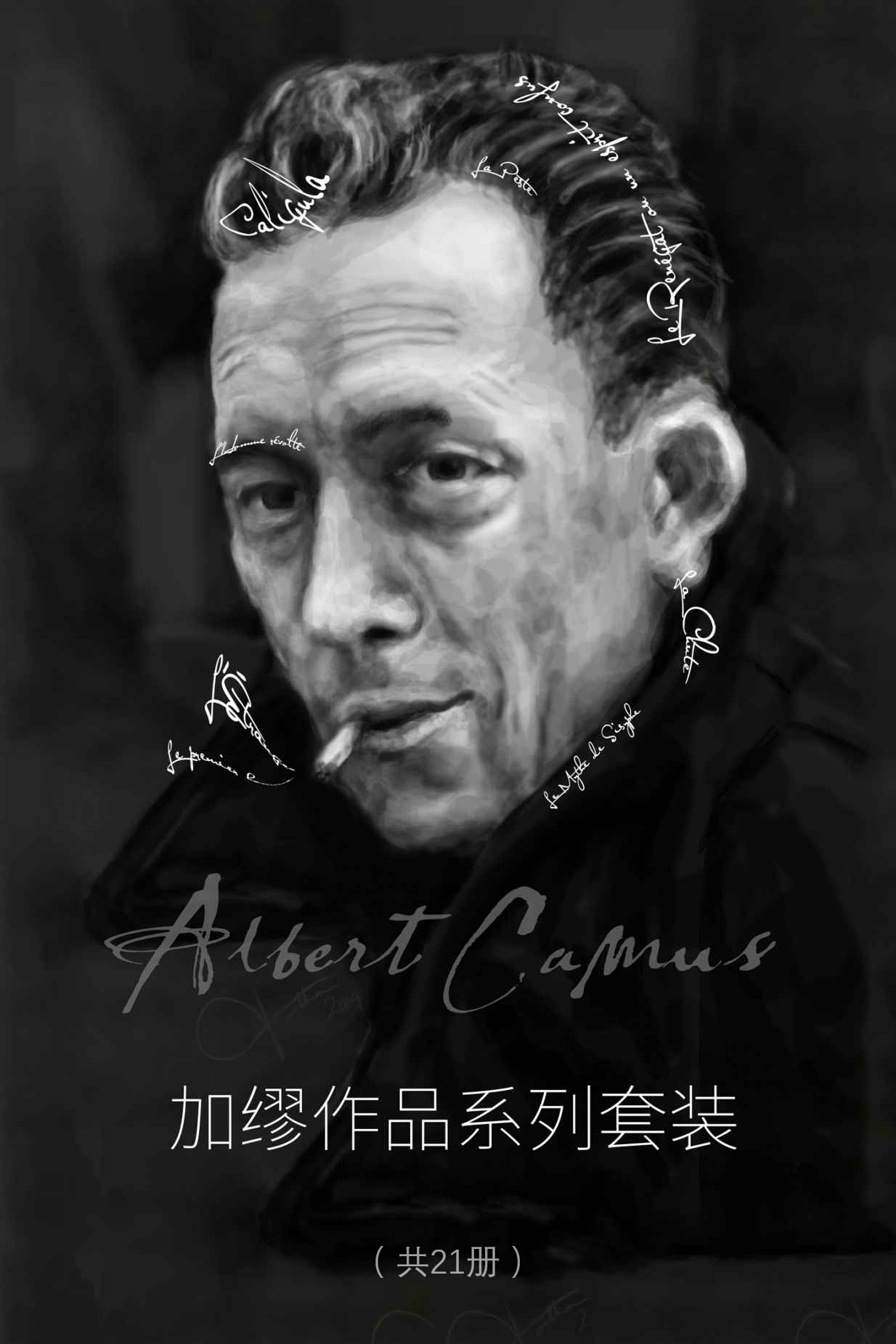 阿尔贝·加缪