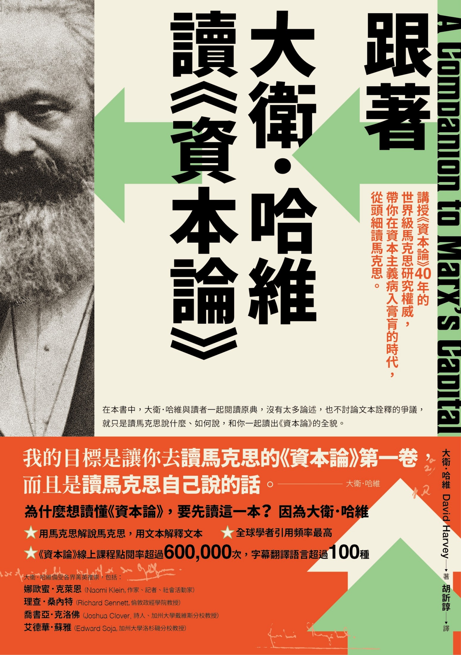 跟著大衛．哈維讀《資本論》：全世界最了解馬克思的人，帶你讀出《資本論》的全貌，以全新視野理解當今世界的經濟與政治衝突