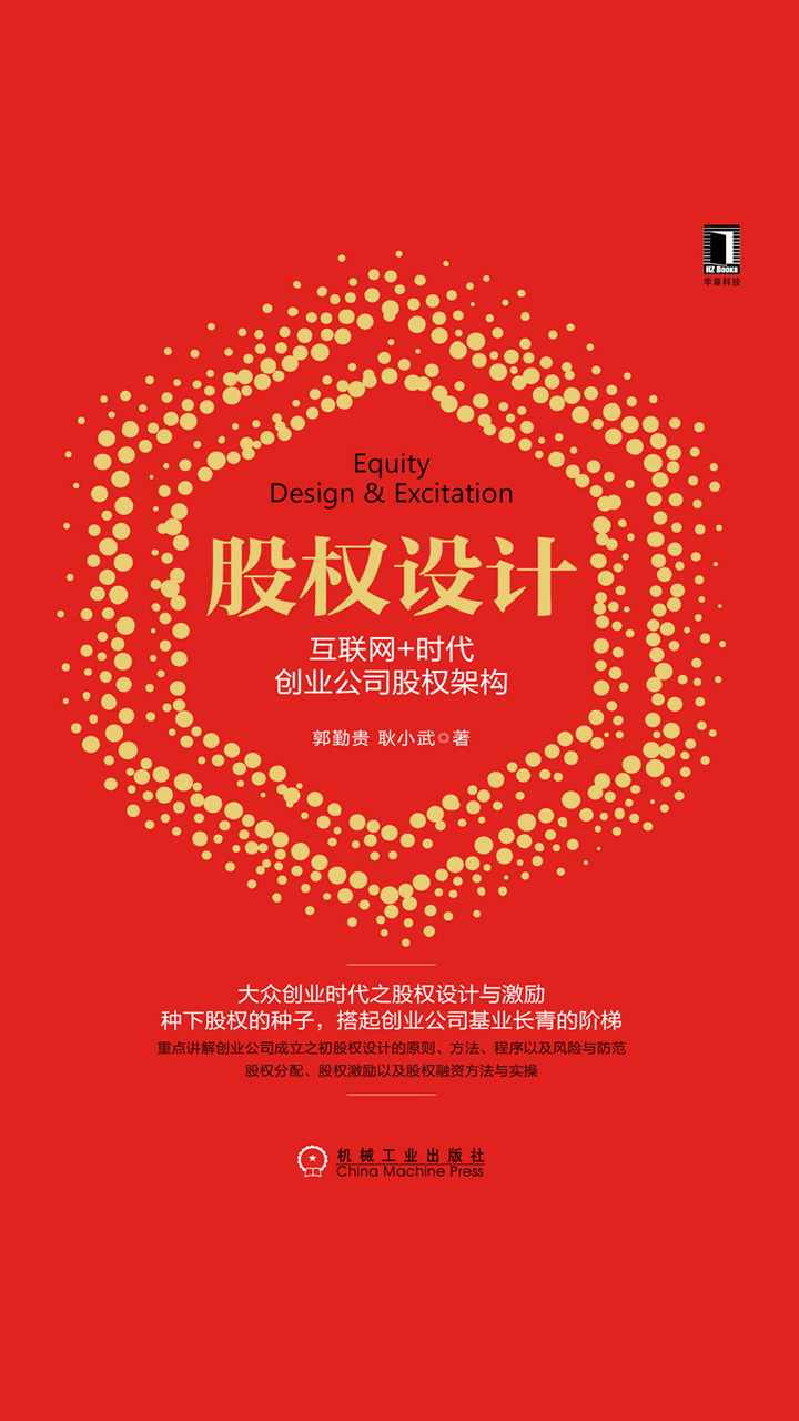 股权设计：互联网+时代创业公司股权架构