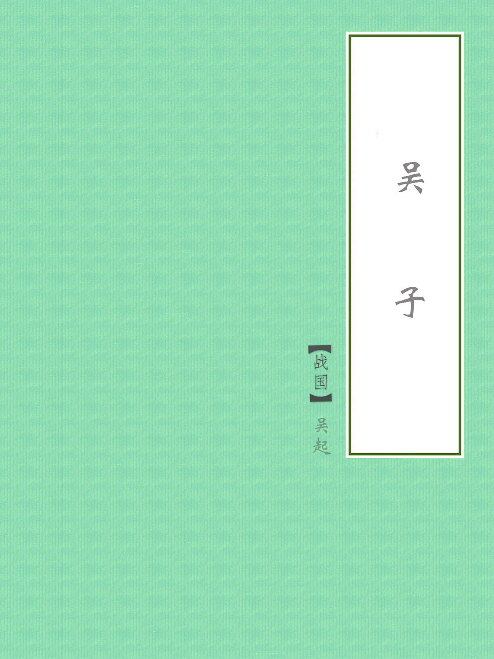 吴子