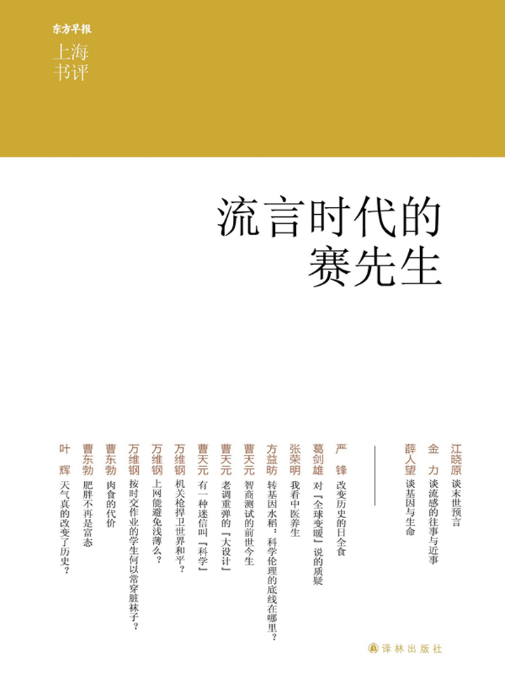 流言时代的赛先生