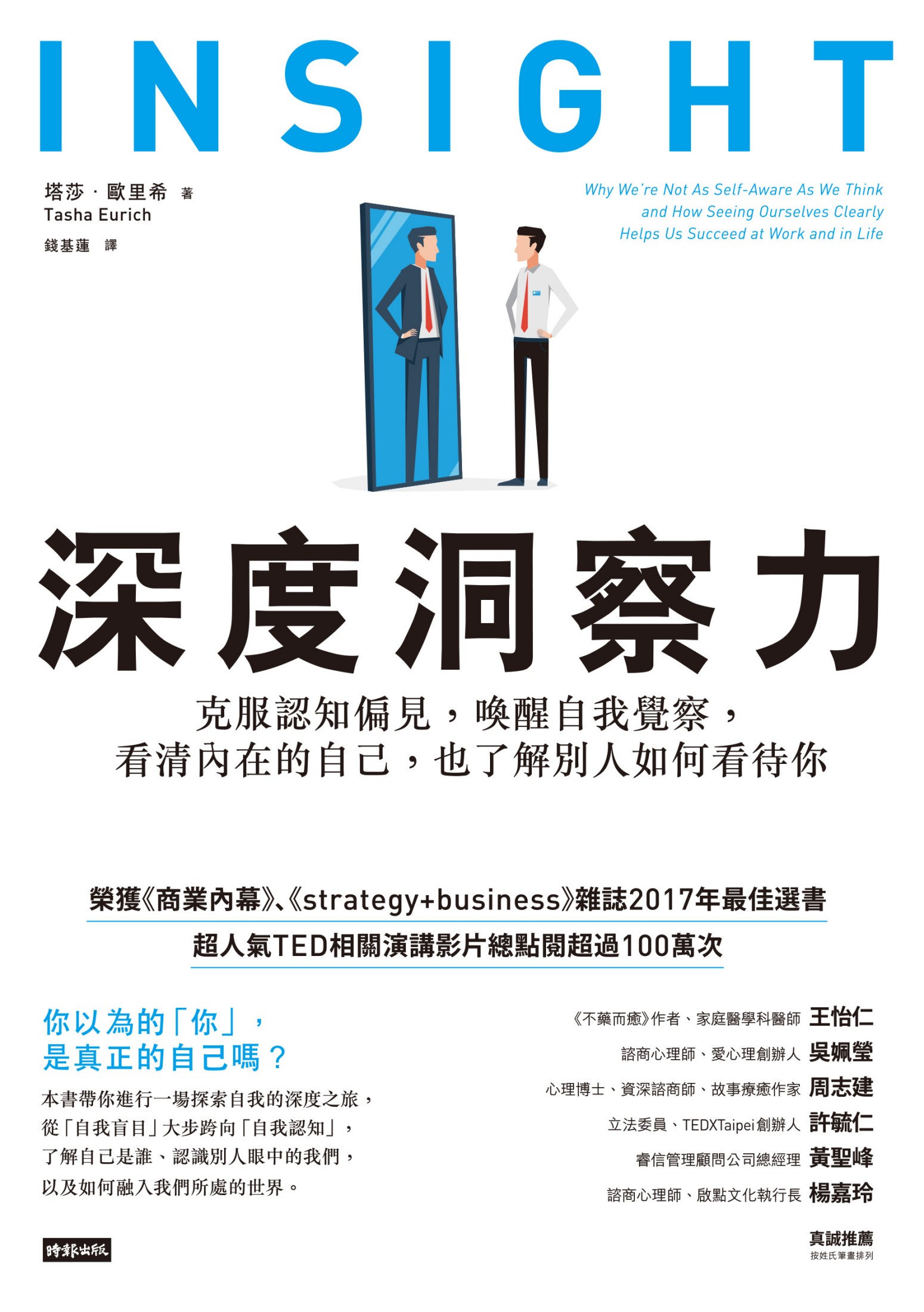 深度洞察力：克服認知偏見，喚醒自我覺察，看清內在的自己，也了解別人如何看待你