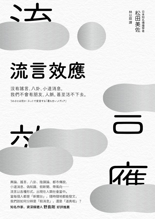 流言效應