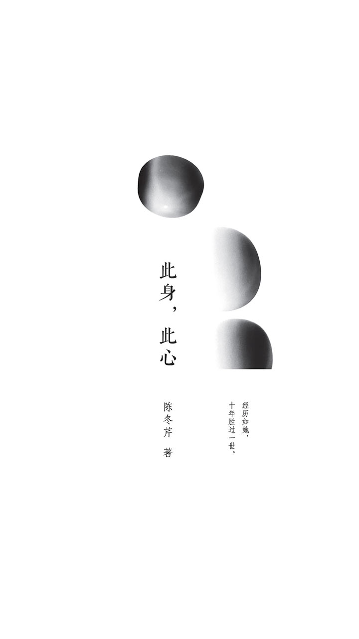 此身，此心