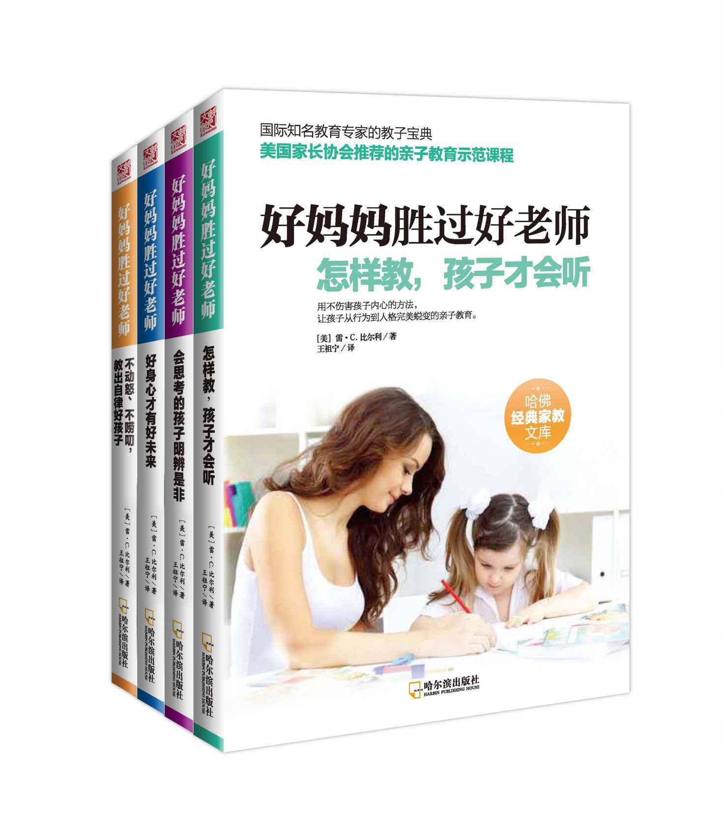 好媽媽勝過好老師（套裝全四冊） (哈佛經典家教文庫)
