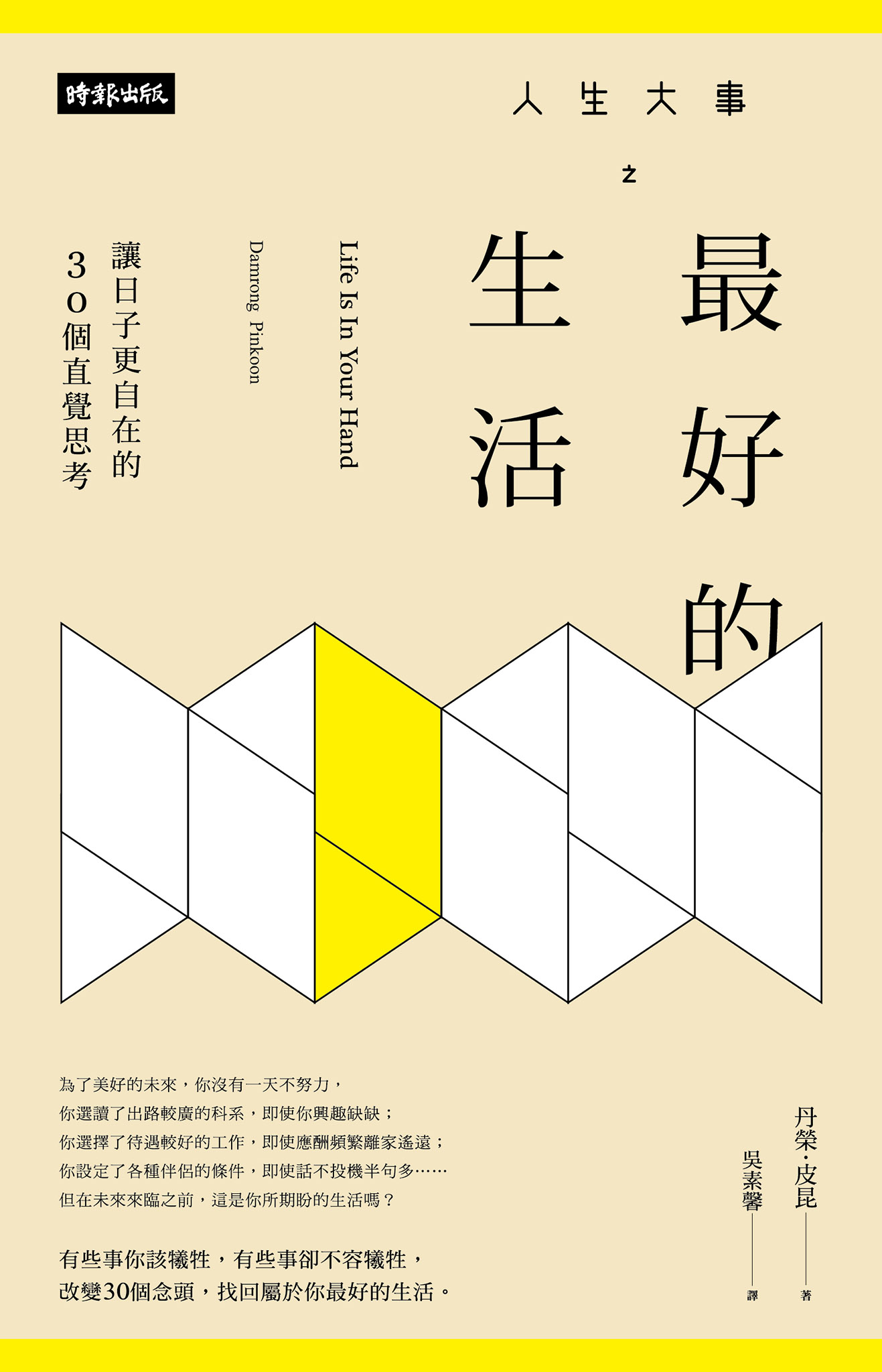 人生大事之最好的生活