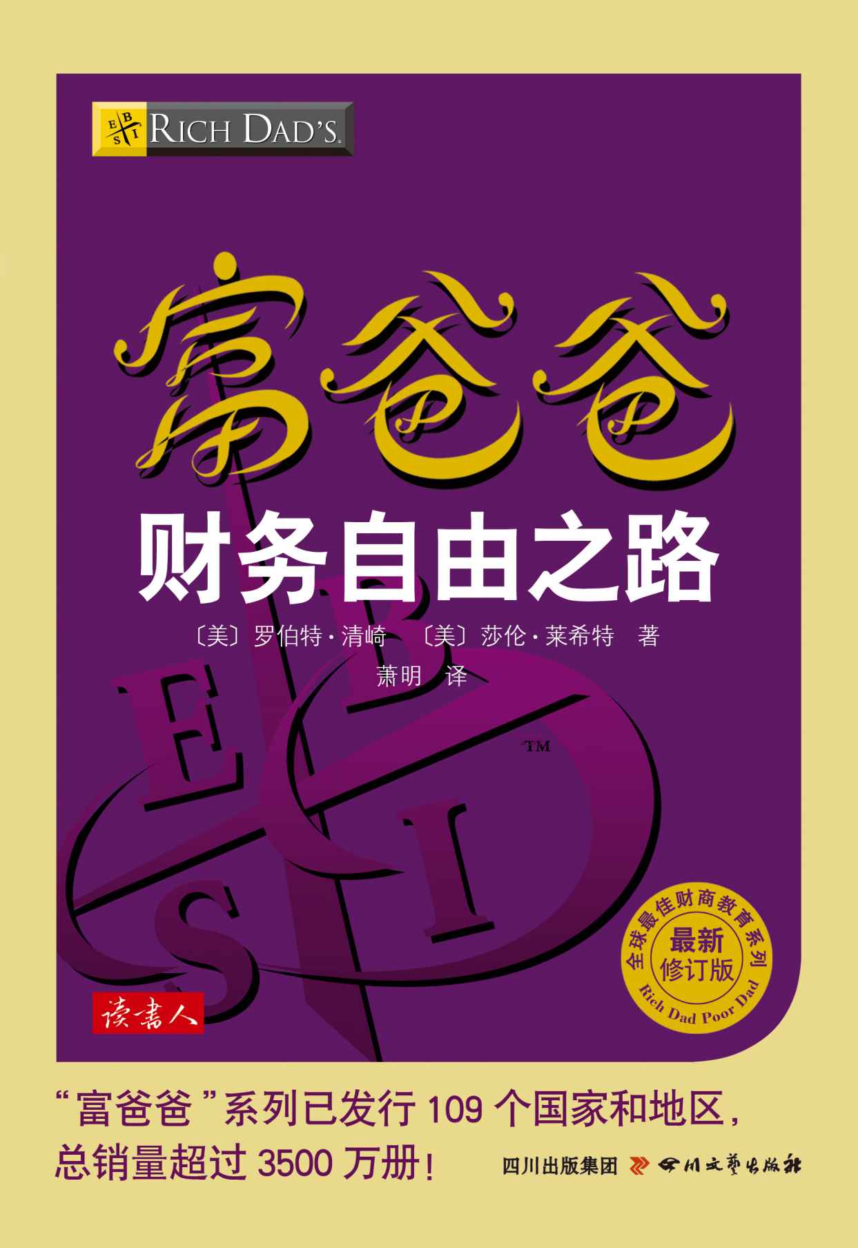 富爸爸財務自由之路 (全球最佳財商教育系列)