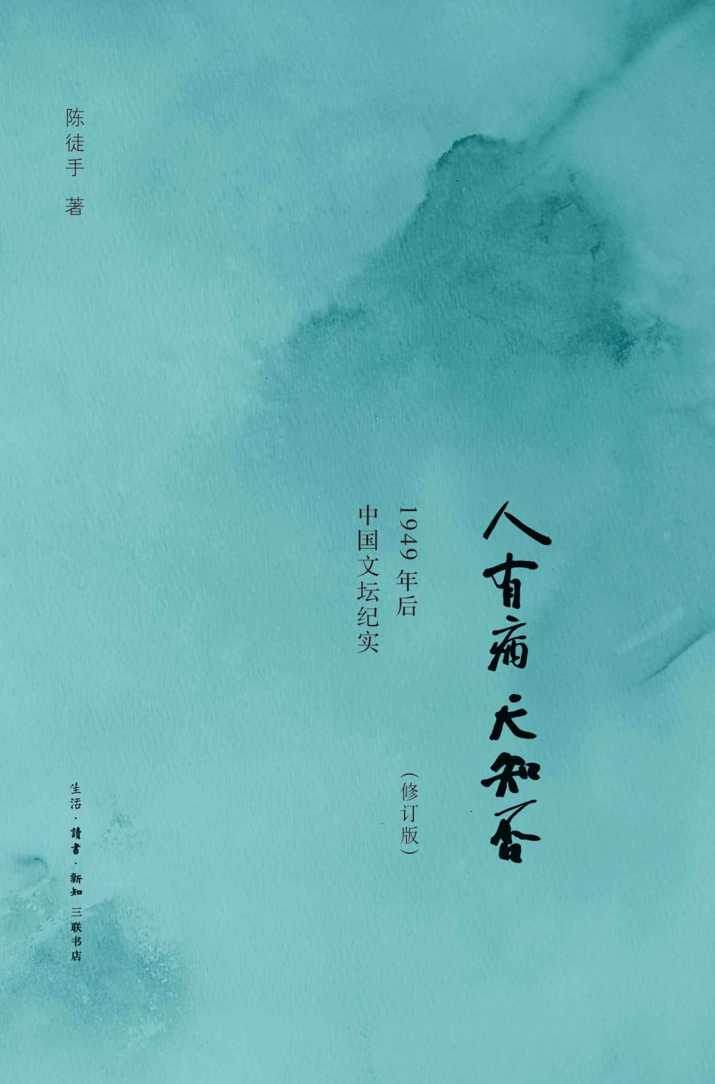 人有病天知否：1949年后中国文坛纪实（修订版）