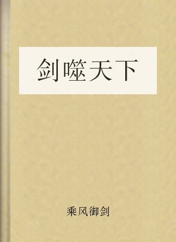 剑噬天下
