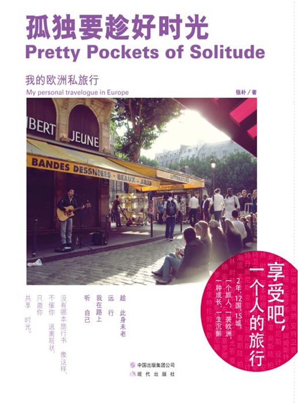 孤独要趁好时光：我的欧洲私旅行