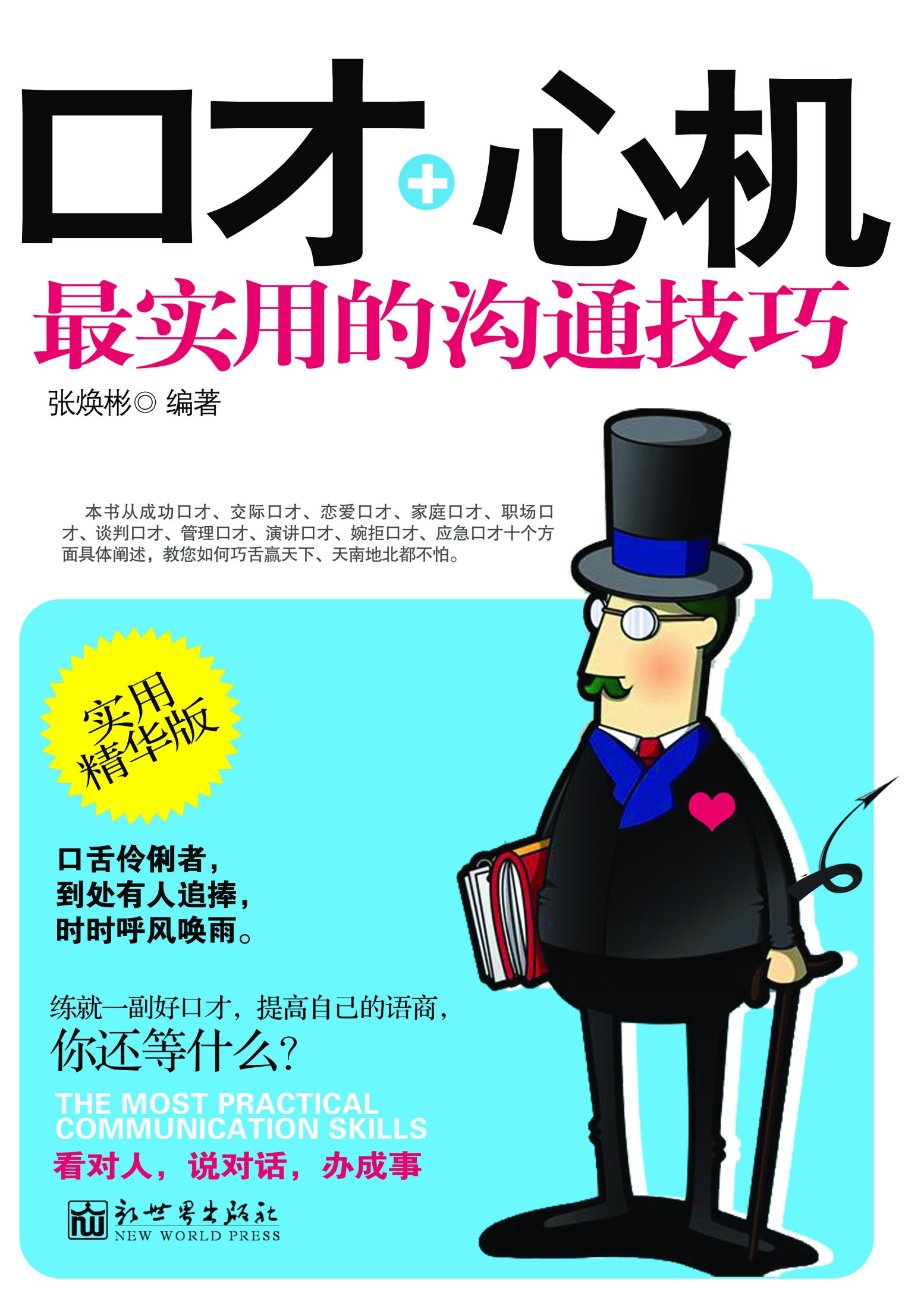 口才+心机——最实用的沟通技巧