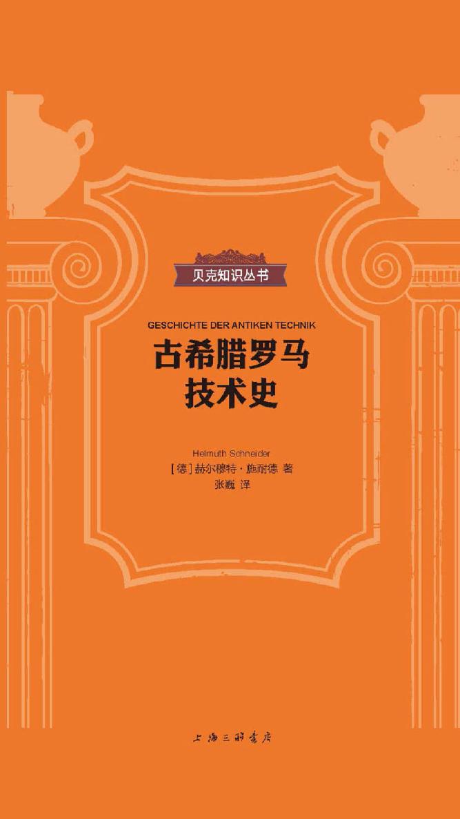 古希腊罗马技术史（贝克知识丛书）
