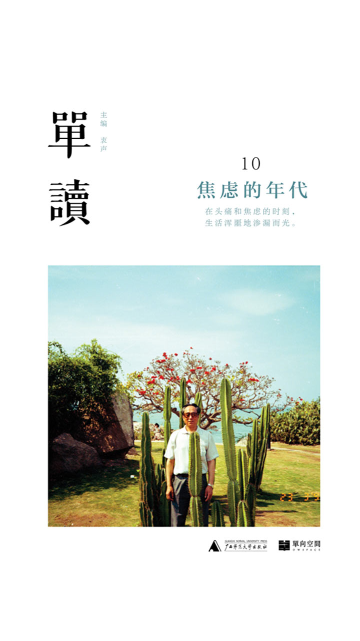 单读10：焦虑的年代