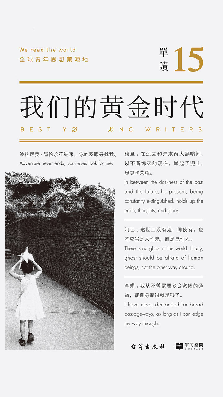 单读15：我们的黄金时代