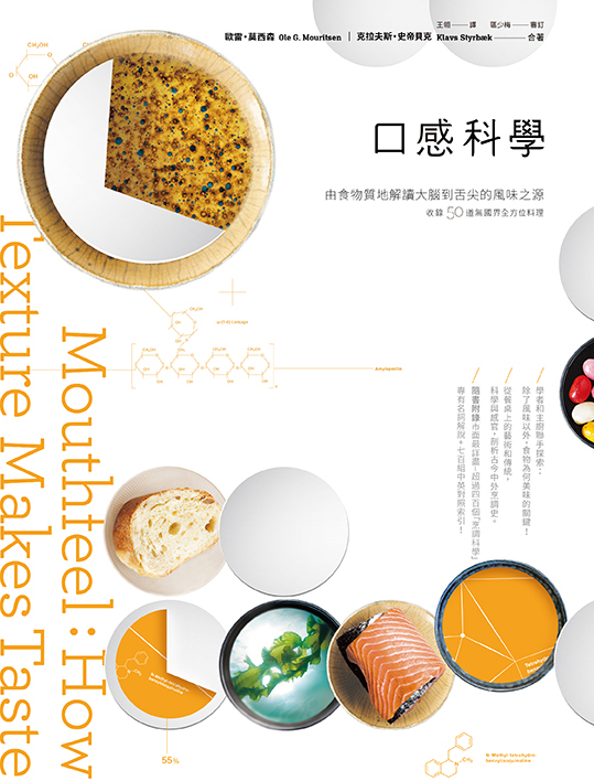 口感科學 - 由食物質地解讀大腦到舌尖的風味之源