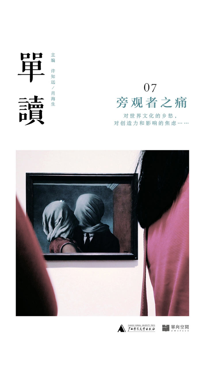 单读07：旁观者之痛
