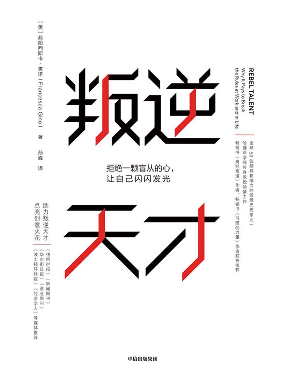 叛逆天才：拒绝一颗盲从的心，让自己闪闪发光