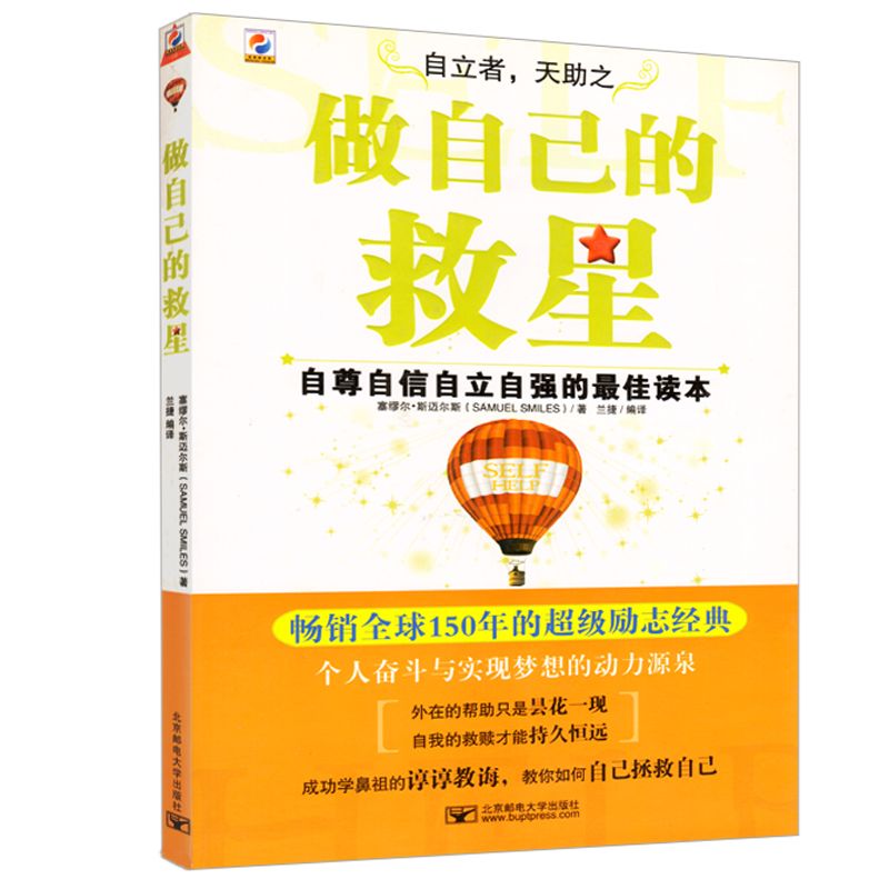 做自己的救星 (自尊自信自立自強的最佳讀本)