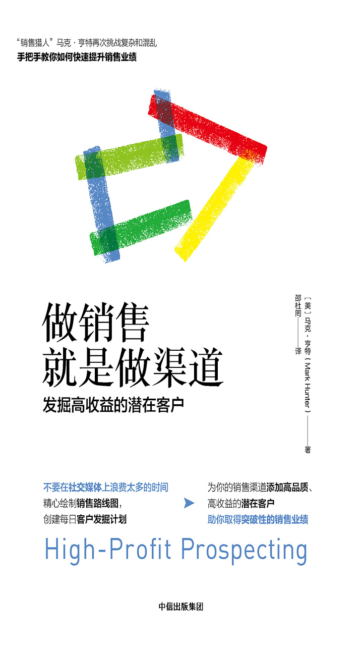做销售就是做渠道：发掘高收益的潜在客户