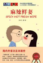 麻辣鲜妻