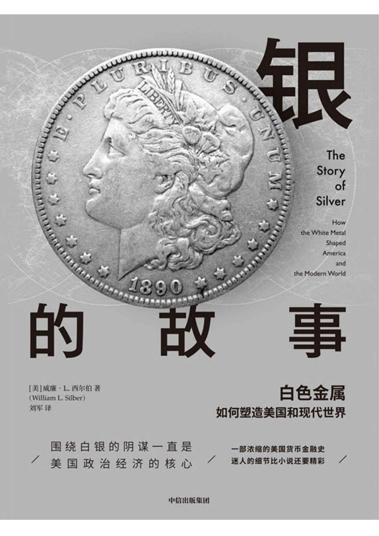 银的故事：白色金属如何塑造美国和现代世界