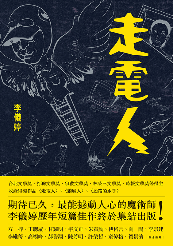 走電人