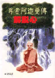 解脱心——阿迦曼尊者开示