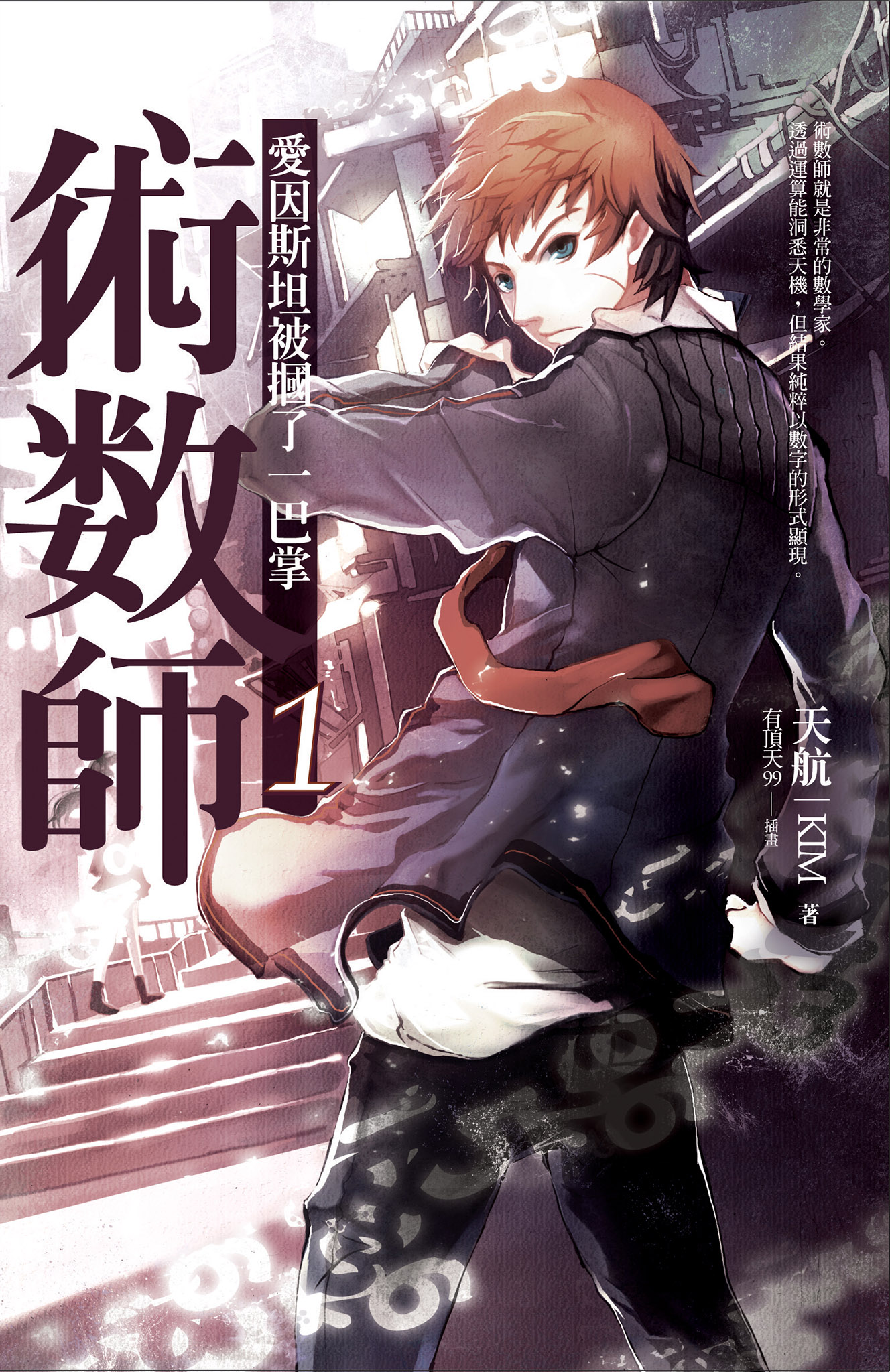 術數師01：愛因斯坦被摑了一巴掌