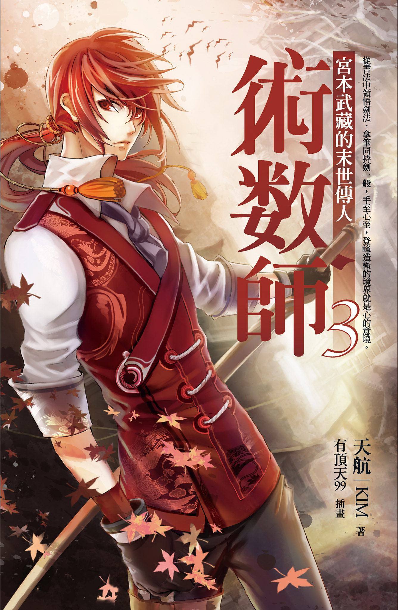 術數師03：宮本武藏的末世傳人