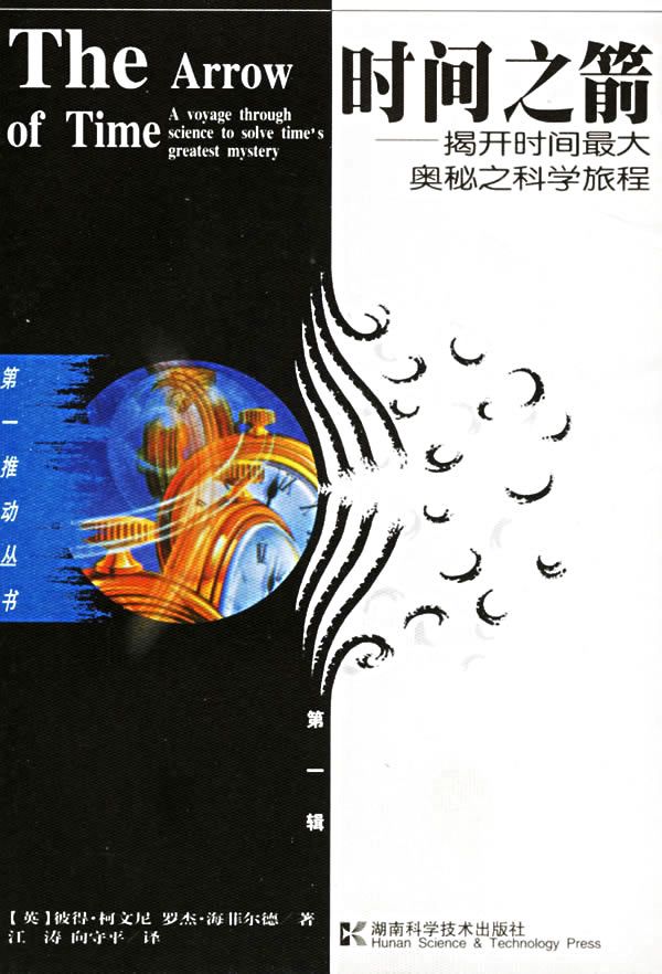 时间之箭——揭开时间最大奥秘之科学旅程
