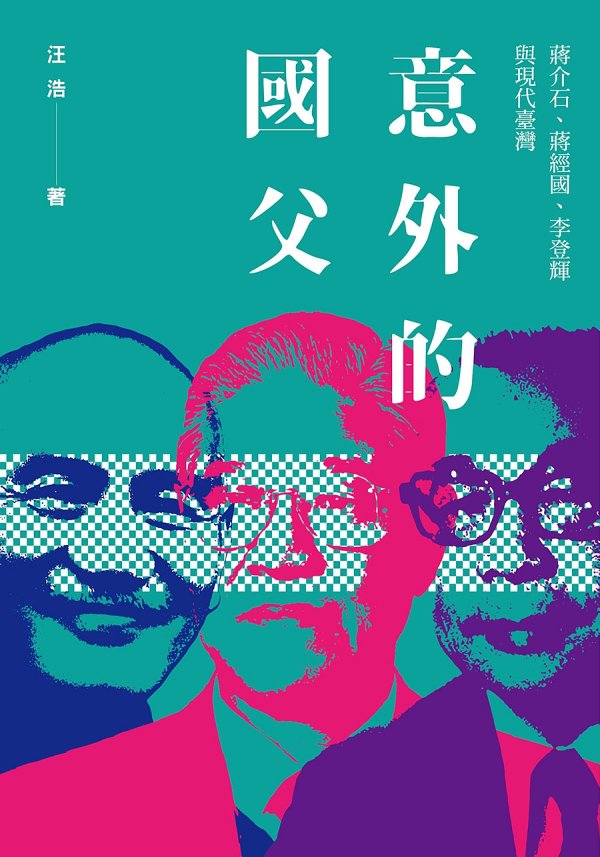 意外的國父：蔣介石、蔣經國、李登輝與現代臺灣