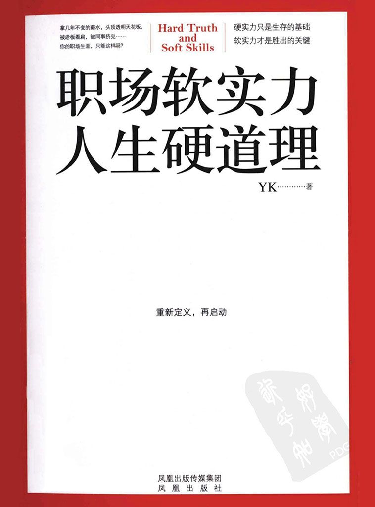 職場軟實力，人生硬道理（一本所有職場人相見恨晚的入職必讀書）