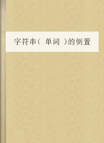 字符串（单词）的倒置和删除问题