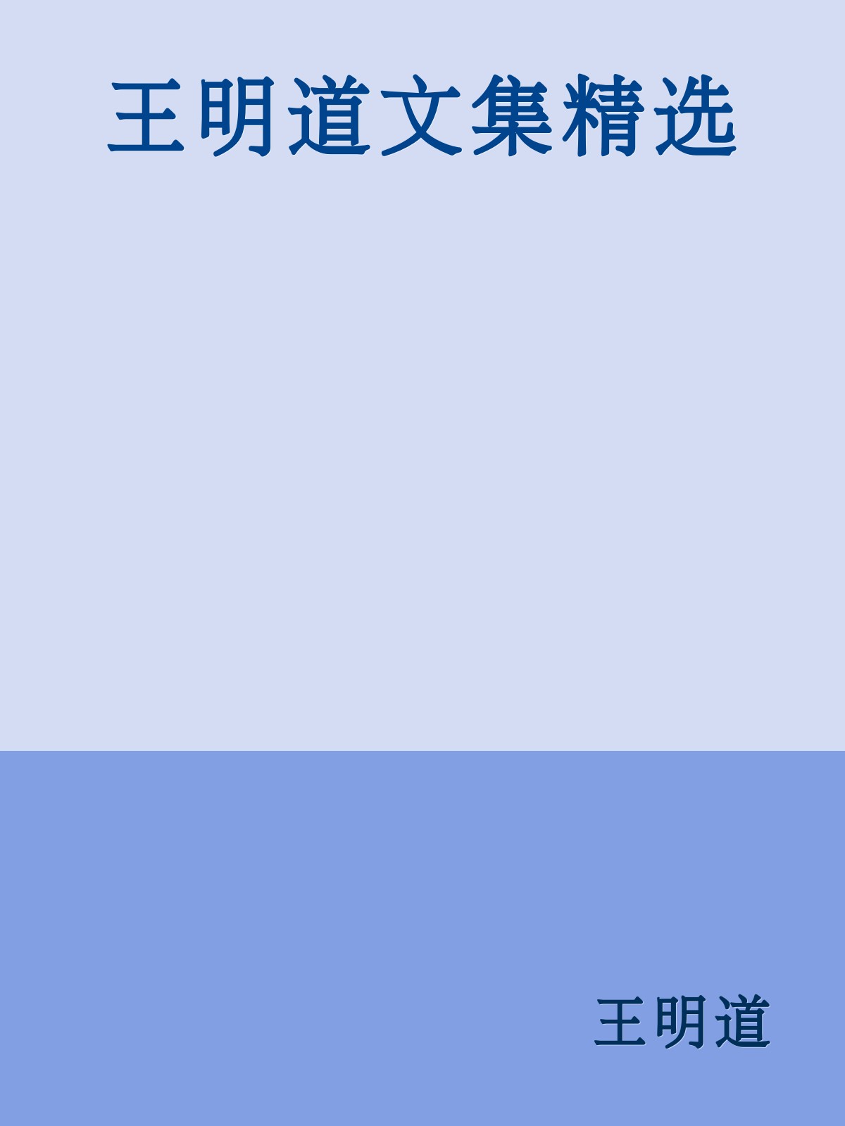 王明道文集精选