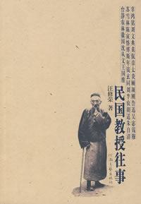 民国教授往事