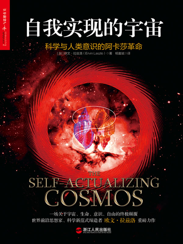 自我实现的宇宙：科学与人类意识的阿卡莎革命