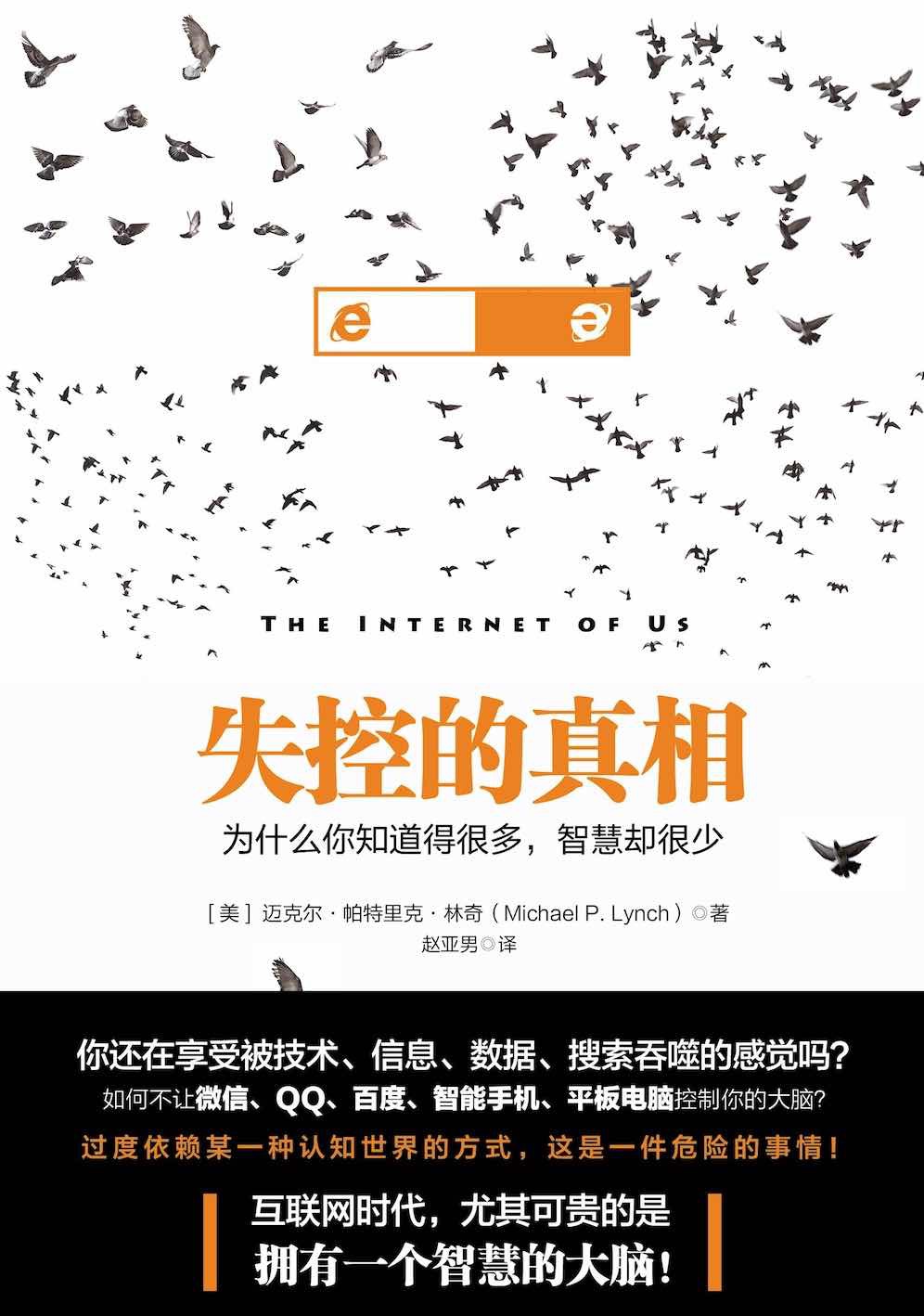 失控的真相：为什么你知道得很多，智慧却很少