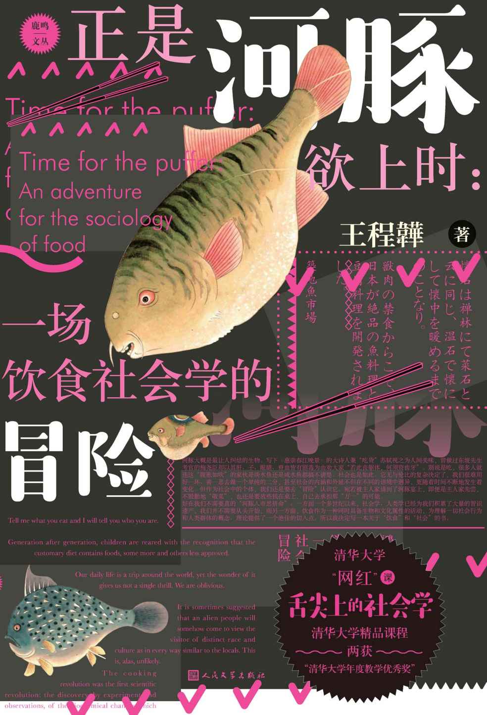 正是河豚欲上时：一场饮食社会学的冒险（从吃喝中掌握社会学；清华大学“网红”课：舌尖上的社会学；一本轻松的社会学普及读物） (鹿鸣文丛)