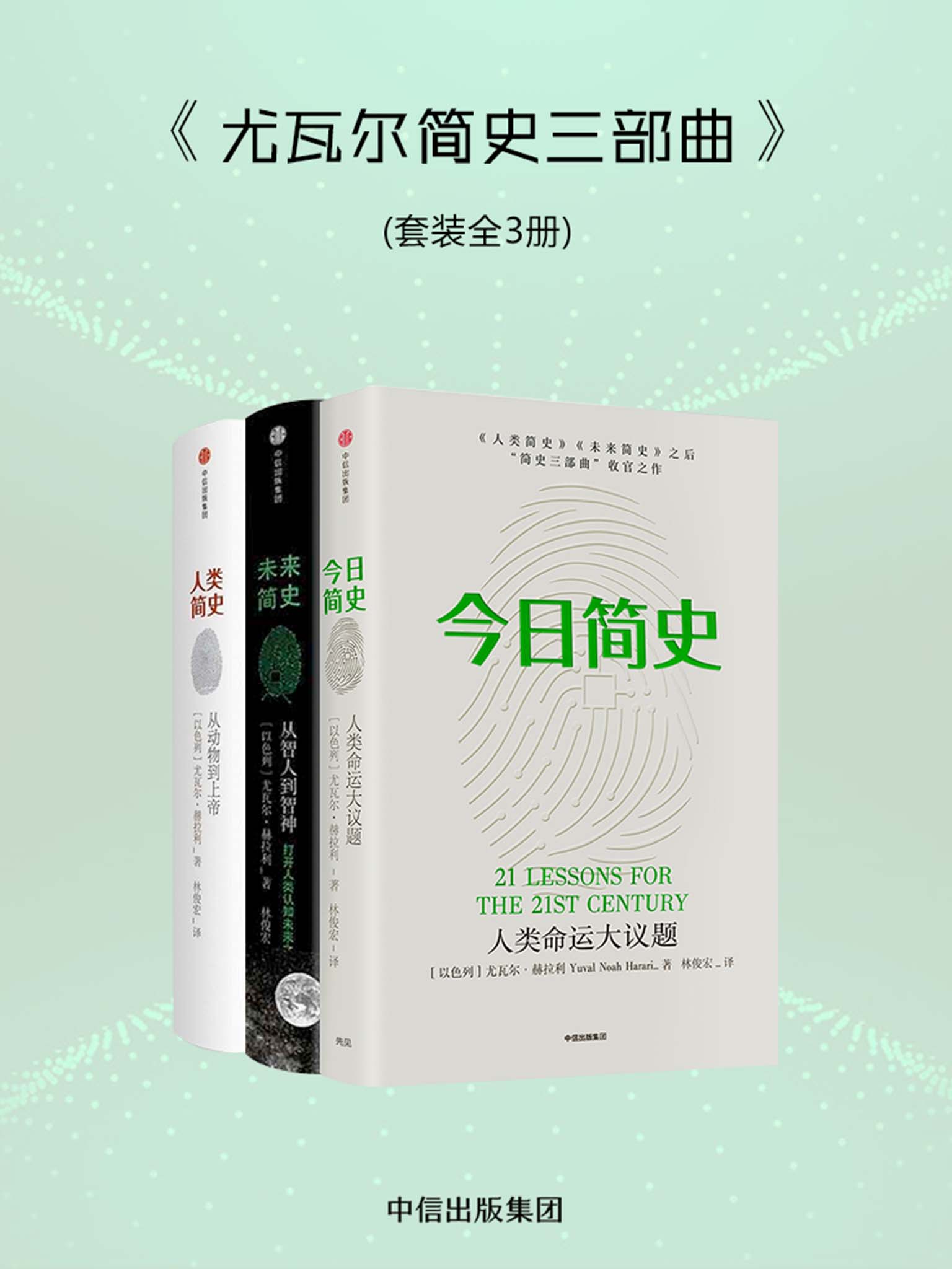 尤瓦尔简史三部曲：今日简史+未来简史+人类简史